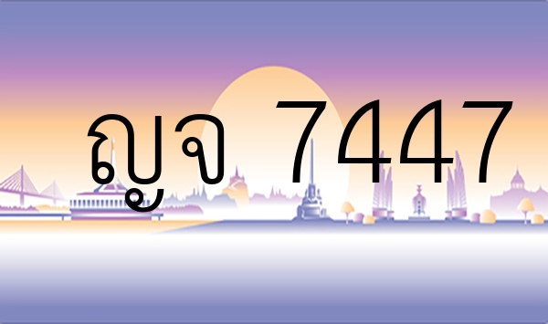 ญจ 7447